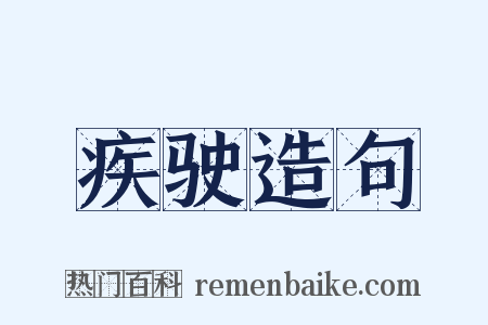 疾驶造句是什么意思的图片
